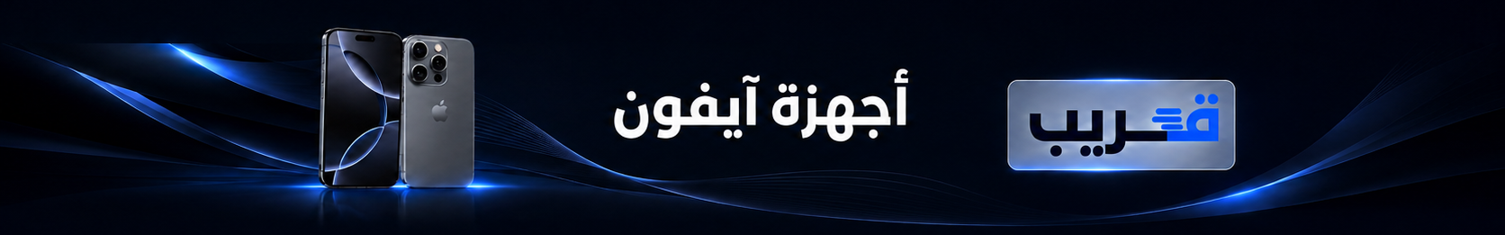 أجهزة أبل   ( Apple )